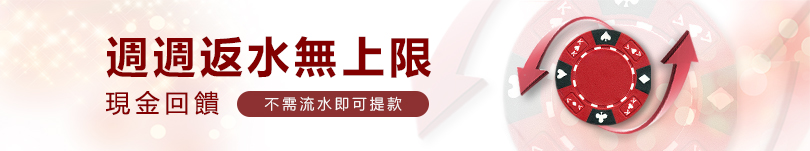 返水無上限 週週返水無上限- 娛樂城換現金 真人百家樂 線上娛樂城 首選！出金快速無上限